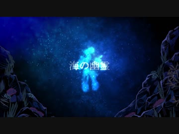 海の幽霊 歌ってみた / ハイダミオ