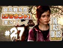[#27]ラストオブアス(PS4)  最高難易度＜グラウンド＞で実況プレイ