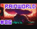 命がけのサバイバル！RainWorld実況するで#06【Switch/日本語版】
