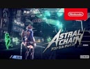 Switch新作『ASTRAL CHAIN（アストラルチェイン）』 紹介映像