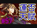 【相州戦神館學園 八命陣】 夢の世界で巻き起こるバトルロワイアル ＃57