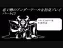 【初見実況】巷で噂のアンダーテールを初見プレイ【under tale】　パート13