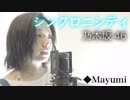乃木坂46「シンクロニシティ」歌ってみた◆Mayumi