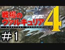 【なまらざんぎ】戦場のヴァルキュリア4　part.1