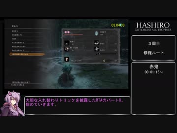 【隻狼 SEKIRO】トロコンRTA(バグなし) IGT 07：23：18 part08【VOICEROID実況】