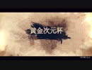 【Mugen】黄金次元杯 第二阶段 Part 2
