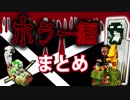 【日刊Minecraftまとめ】忙しい人のための最恐の匠は誰かホラー編!?【4人実況】