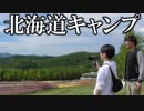 北海道旅行 Part10【オーディオコメンタリーVer.】