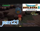 とおせんぼねずみ【ドラゴンクエストビルダーズ2実況part23】