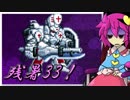 【ゆっくり実況】車椅子探偵さとりの東方蒼神縁起V　残暑編33