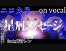 【ニコカラ】星屑メッセージ【on vocal】