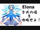 【ゆっくり実況】子犬の塔を攻略せよ！【Elona_？？】