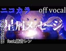 【ニコカラ】星屑メッセージ【off vocal】