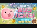 【ラグマス】ポリンバンバン！に参加してみた。
