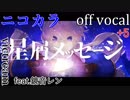 【ニコカラ】星屑メッセージ【off vocal】男性キー