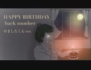 【やましたくん】HAPPY BIRTHDAY【歌ってみた】
