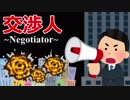 交渉人～Negotiator～