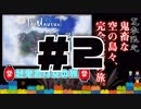 【Minecraft】露出縛りで超鬼畜な空の島々を、完全攻略目指す！【The Unusual Skyblock】#2