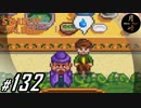 #132【SLG】月峰隆一のStardew Valley：そうだ、隠居しよう
