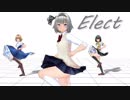 【制服妖夢で】Elect【固定カメラ】