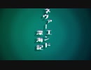 ネヴァーエンド深海記　∥初音ミク∥