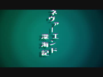 ネヴァーエンド深海記　∥初音ミク∥