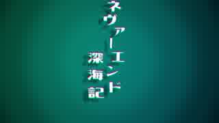 ネヴァーエンド深海記　∥初音ミク∥