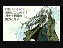 【THE CHASER】実際どうなの！？ガチャ野郎の実力とは？【実況プレイ動画】