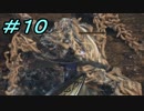 【ダークソウル３】熱い魂(ソウル)を燃やし尽くせ！！ #１０【夏休みの宿題】