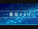 一番星メモリー / 音街ウナ