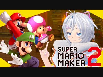 【マリオメーカー2】奪い奪われ！踏み踏まれ！オンラインでみんなでバトル！！