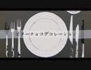 ビターチョコデコレーション 歌ってみた【774】