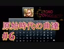 音楽を聴くクロノトリガー実況【6】