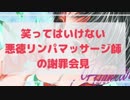 【笑ってはいけない】悪徳マッサージ師による謝罪会見