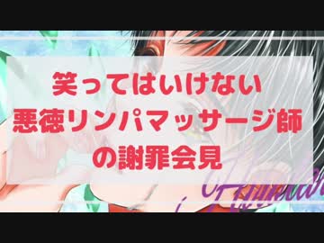 【笑ってはいけない】悪徳マッサージ師による謝罪会見