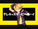 【MMD】テレキャスタービーボーイ - Sour式鏡音レン