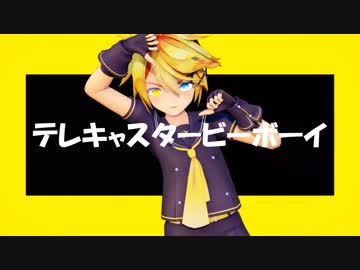 【MMD】テレキャスタービーボーイ - Sour式鏡音レン
