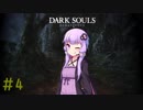 【ダークソウルリマスタード】不死のゆかりさんが逝く＃4　【初期体力縛り】【VOICEROID2実況】