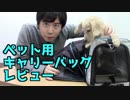 【レビュー】ペット用 キャリーバッグってどんなの？(YouTubeで『ワンチュー犬」を検索)
