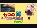 [Civ6GS]ボイロMODが七つの海を股にかける　琴葉茜編　part7