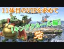 【スマブラSP】11体目のVIPを求めて【part4】