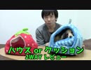 【レビュー】ハウスにする？クッションにする？どっちでもいけるペット用品(YouTubeで『ワンチュー犬』で検索！)