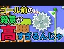 【マリオメーカー2】鬼畜去ってまた鬼畜【#5】