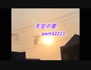 天空の愛32211super