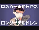 【おそ松さん人力】ロ.ン.リ.ー.チ.ル.ド.レ.ン【カラ松】