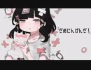 ＼白河奏略してしらかながだめにんげんだ！を歌っ／