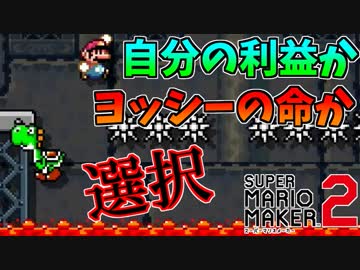 【マリオメーカー２】被検体は、自分の利益よりも、友の命を選ぶのか？【自作コース：実験】