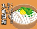 【VOICEROID】丸亀製麺のCMって催眠音声っぽくないですか？
