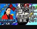 MJやるっぽい　アニバーサリーＣＵＰ予選Ａ東風 その１