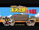 【サバクのネズミ団！改。】ゆっくり黄金郷道中記【5話】